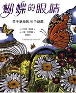 蝴蝶的眼睛  关于草地的16个谜题