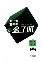 张小盒呆漫画之盒子城