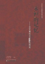 永恒的记忆  王艾甫抗日收藏品概览