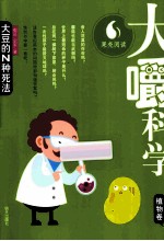 大嚼科学  植物卷  大豆的N种死法