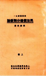 民法债编分则新论  上
