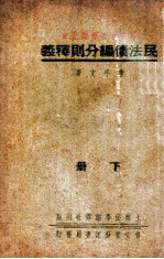 民法债编分则释义  下