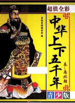 中华上下五千年  秦-南北朝  超值全彩