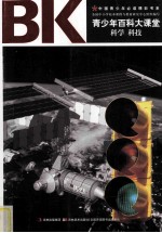 青少年百科大课堂  科学科技