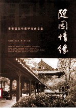 随园情缘  李葆嘉先生花甲寿庆文集