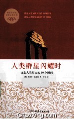 人类群星闪耀时  决定人类历史的10个瞬间