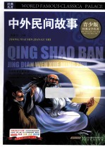 中外民间故事  彩图版