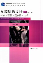 女装结构设计  下  衬衣套装连衣裙大衣