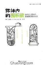 你体内的囤积欲  如何过上更快乐、更健康的整洁生活