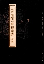 《西厢记》注释汇评  上