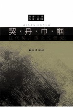 契丹巾帼  辽代契丹族女性研究