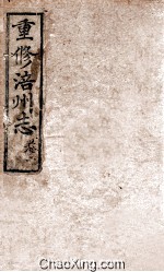 重修涪州志  清同治八年刻本  卷2