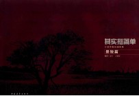 其实挺简单  丌效军数码摄影集景致篇