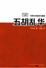 柏杨白话版资治通鉴  五胡乱华