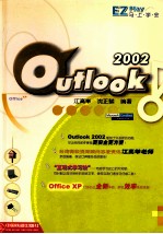 马上学会Outlook 2002