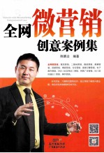 全网微营销创意案例集