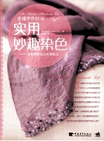 实用妙趣染色  四季草果染出天然彩儿