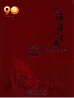 艺海情深颂党恩  塘厦镇2011年庆祝建党90周年文艺作品精选集