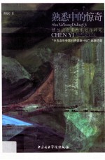 熟悉中的惊奇  陈怡混合室内乐创作研究