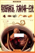 特效药材汤，大病小病一扫光