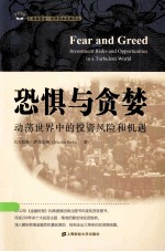 恐惧与念婪：动荡世界中的投资风险和机遇