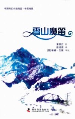 雪山魔笛  中英对照