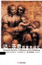 达·芬奇的童年回忆  精神分析创始人弗洛伊德对达·芬奇精神解剖之作
