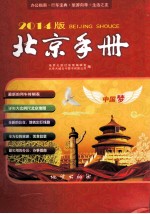 北京手册2014新版  新年的好礼品，生活的好帮手