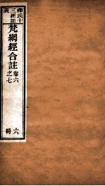 梵纲经合注  卷6-7