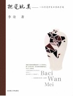 把瓷玩美  一位古瓷修复专家的手迹