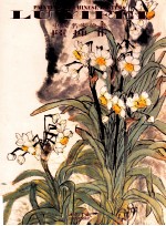 中国名家绘画  陆抑非