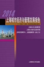 2014上海城市经济与管理发展报告
