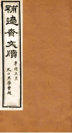 补过斋文版  壬集上