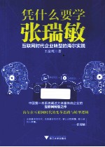 凭什么要学张瑞敏  互联网时代企业转型的海尔实践