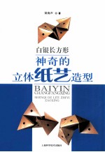 白银长方形  神奇的立体纸艺造型