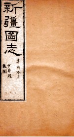 新疆图志  卷18  藩部志  3
