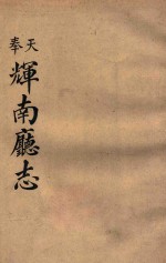 奉天  辉南厅志