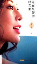 潘晓婷  停在最好的时光里