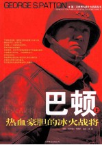 巴顿  热血豪胆的冰火战将