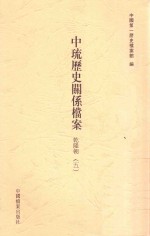 中琉历史关系档案  乾隆朝  5