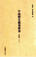 中琉历史关系档案  乾隆朝  7