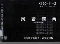国家建筑标准设计  风管蝶阀  原94t370、96t302、k120-1-2