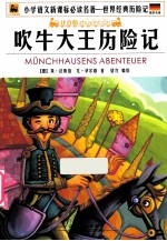 吹牛大王历险记  注音版
