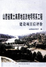 山西省黄土高原地区淤地坝坝系工程建设项目后评价