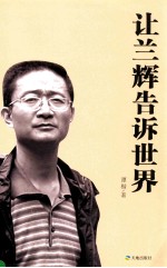 让兰辉告诉世界