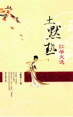 土默热红学文选