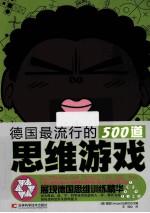 德国最流行的500道思维游戏