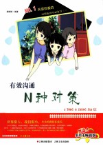 校园生存规划智慧丛书  有效沟通N种对策