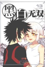 黑白无双  13