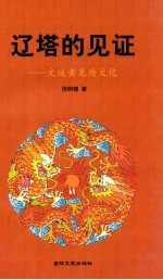 辽塔的见证  文述黄龙府文化